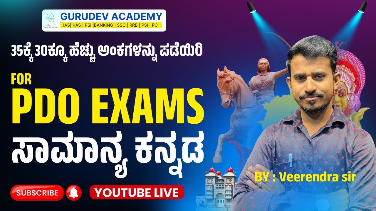 35ಕ್ಕೆ 30ಕ್ಕೂ ಹೆಚ್ಚು ಅಂಕಗಳನ್ನು ಪಡೆಯಿರಿ : ಸಾಮಾನ್ಯ ಕನ್ನಡ ತರಗತಿಗಳು FOR PDO EXAMS