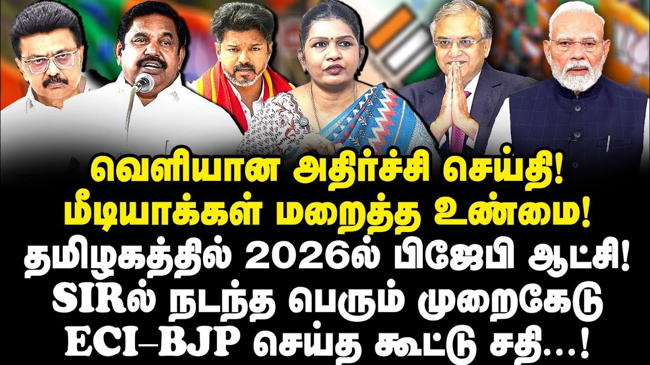 தமிழ்நாட்டில் SIRல் சேர்க்கப்பட்ட போலி வாக்காளர்கள்|நீக்கப்பட்ட உண்மையான வாக்காளர்கள்|Subathra devi|
