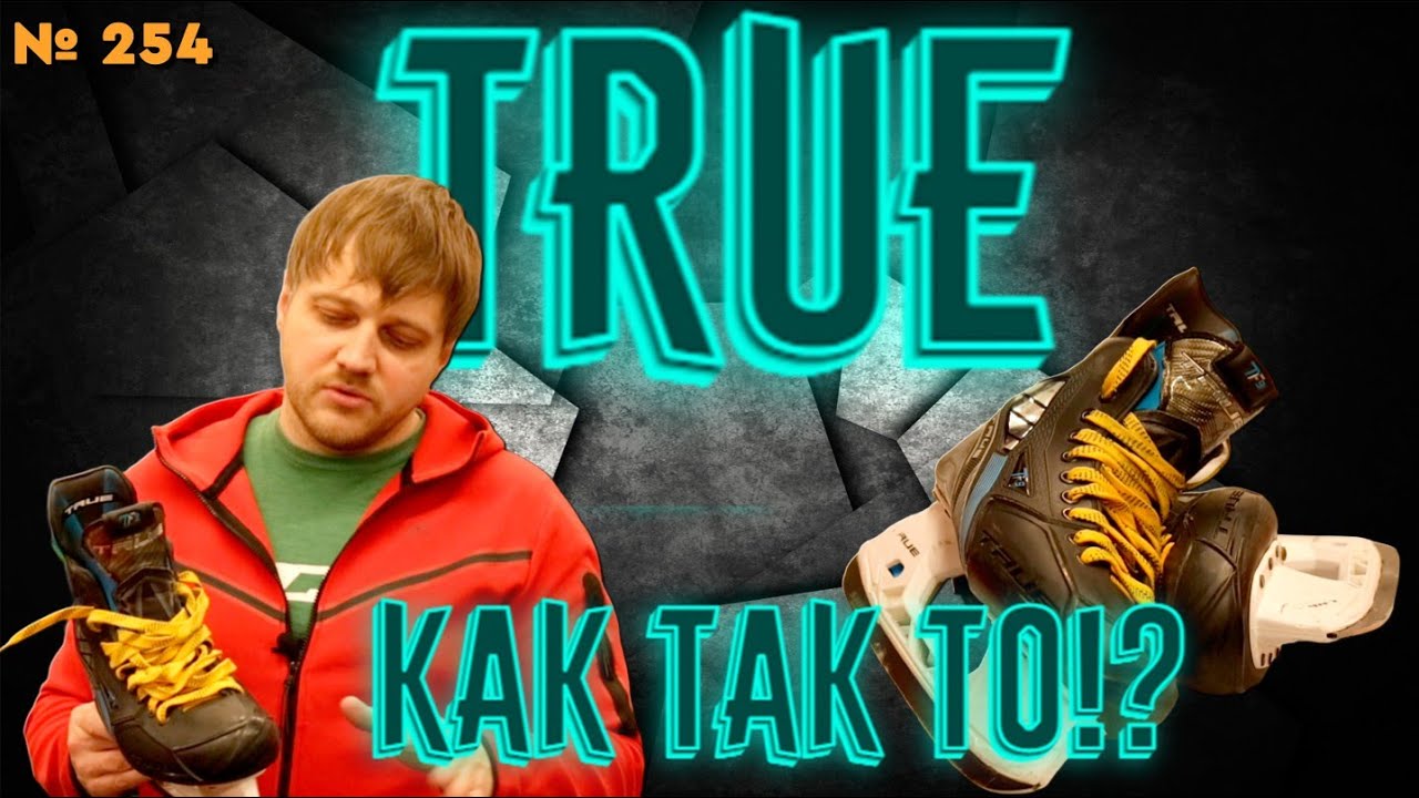 ТОПОВЫЕ КОНЬКИ TRUE TF9 • ЧТО С КАЧЕСТВОМ • ВОЗОЖНЫЕ ПРОБЛЕМЫ