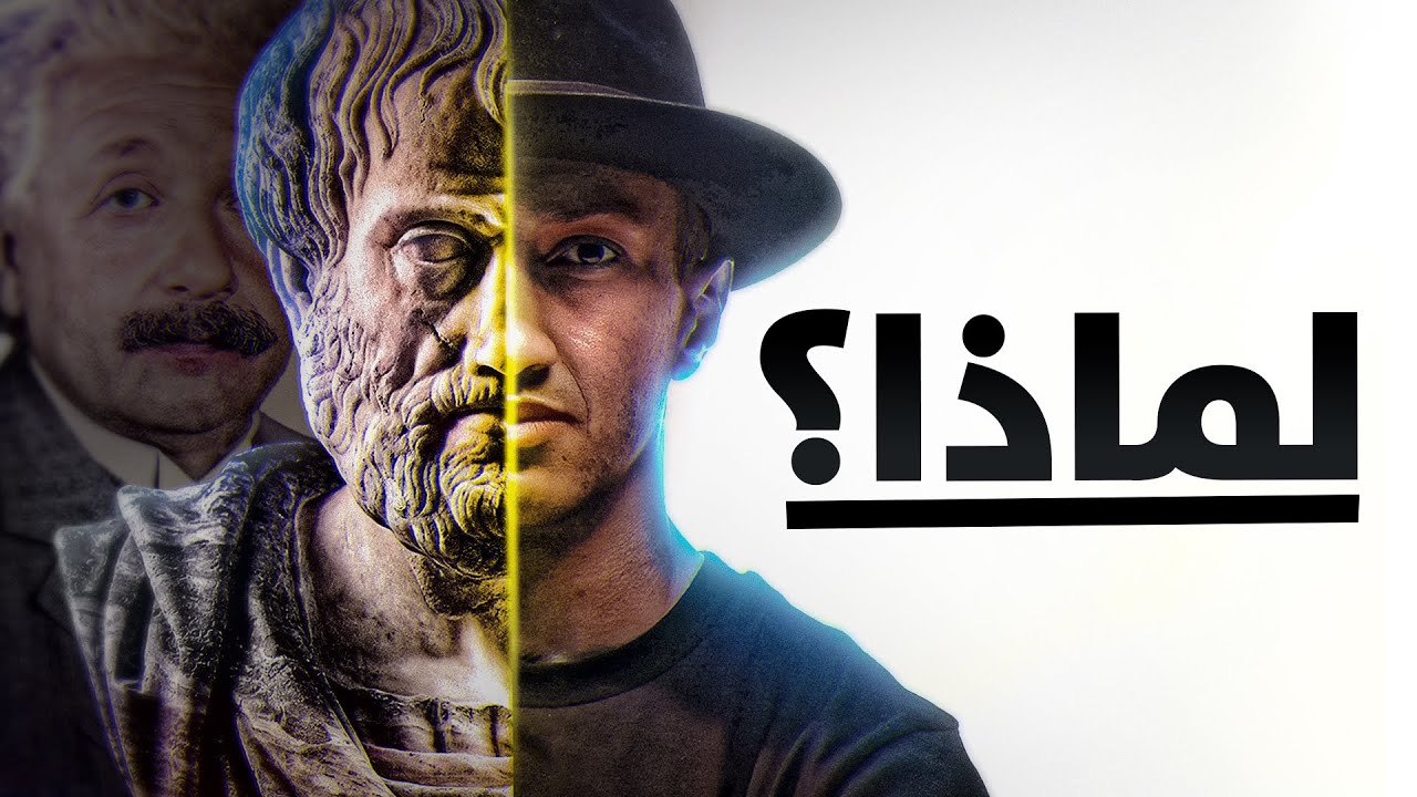 أعنف الاسئلة دائمًا تبدأ بلماذا - سؤال الفلاسفة - الشريك الأدبي - دوباميكافين