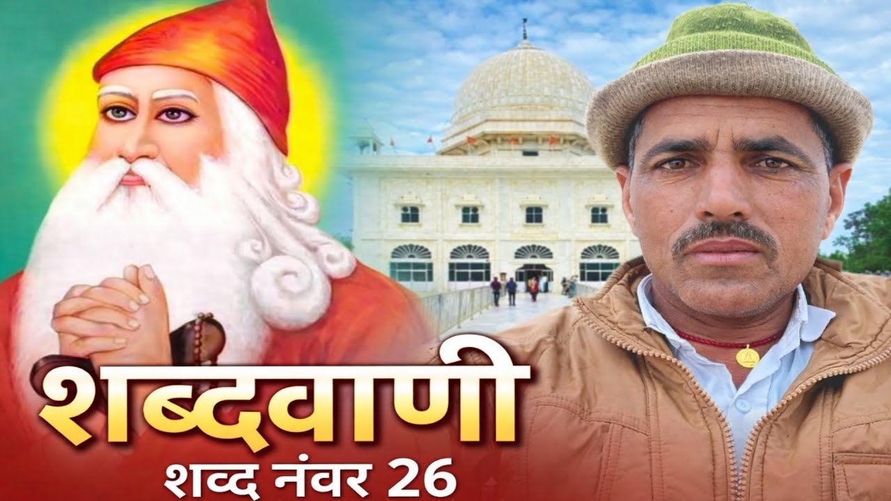शब्दवाणी | शब्द नंबर 26 | सच्चे धर्म की पहचान | श्री जम्भेश्वर भगवान के वचन | सीताराम पूनिया