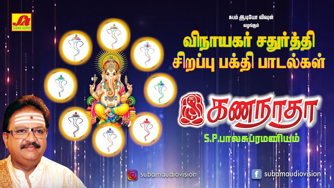 விநாயகர் சதுர்த்தி பாடல்கள் | Vinayagarsongs| VubamAudioVision #vinayagarsongs #devotionalsong  #spb