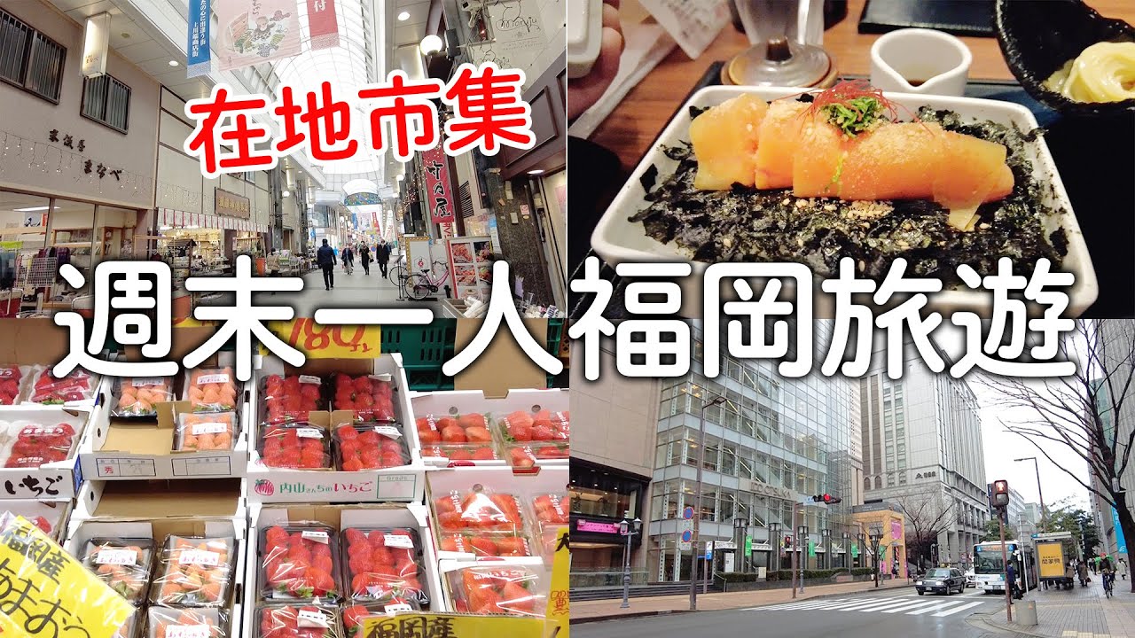 福岡｜元祖明太子重絕對必吃|140年中洲川端市集| 逛到瘋超長天神地下街|櫛田神社|博多草莓｜日本旅遊vlog。生活日常。自由行景點美食推薦