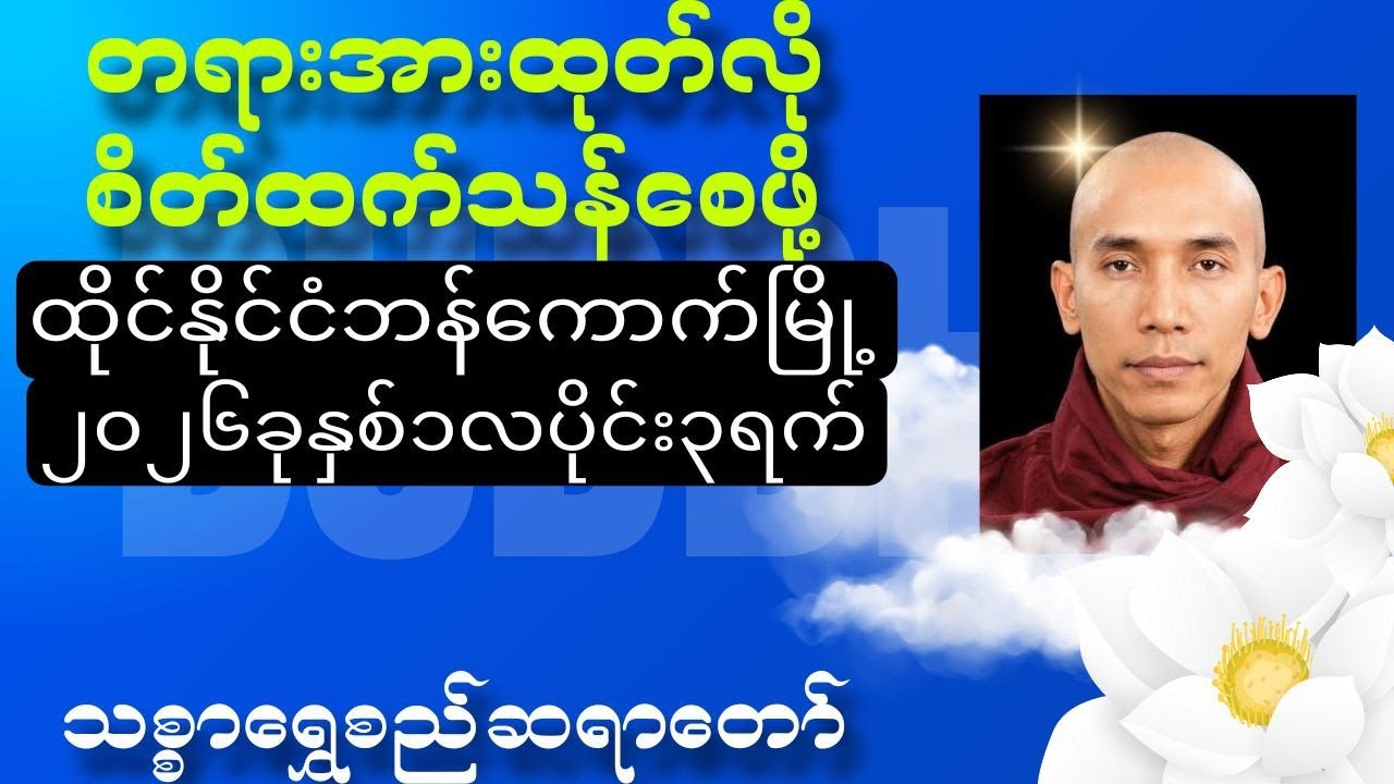 တရားအားထုတ်လိုစိတ်ထက်သန်စေဖို့ #bangkok #buddha #dhamma #တရားတော်များ