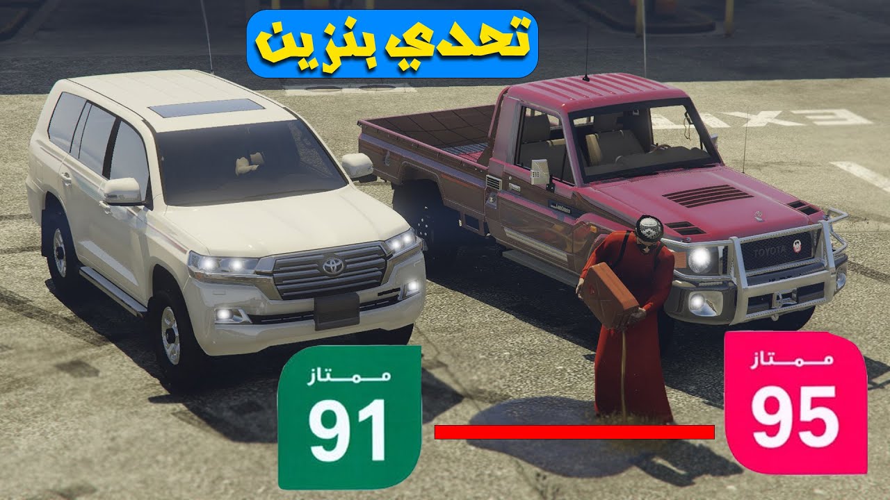 تحدي البنزين شاص  ضد لاندكروزر مين تتوقع الي بيفوز بتحدي ؟!!🔥⛽️