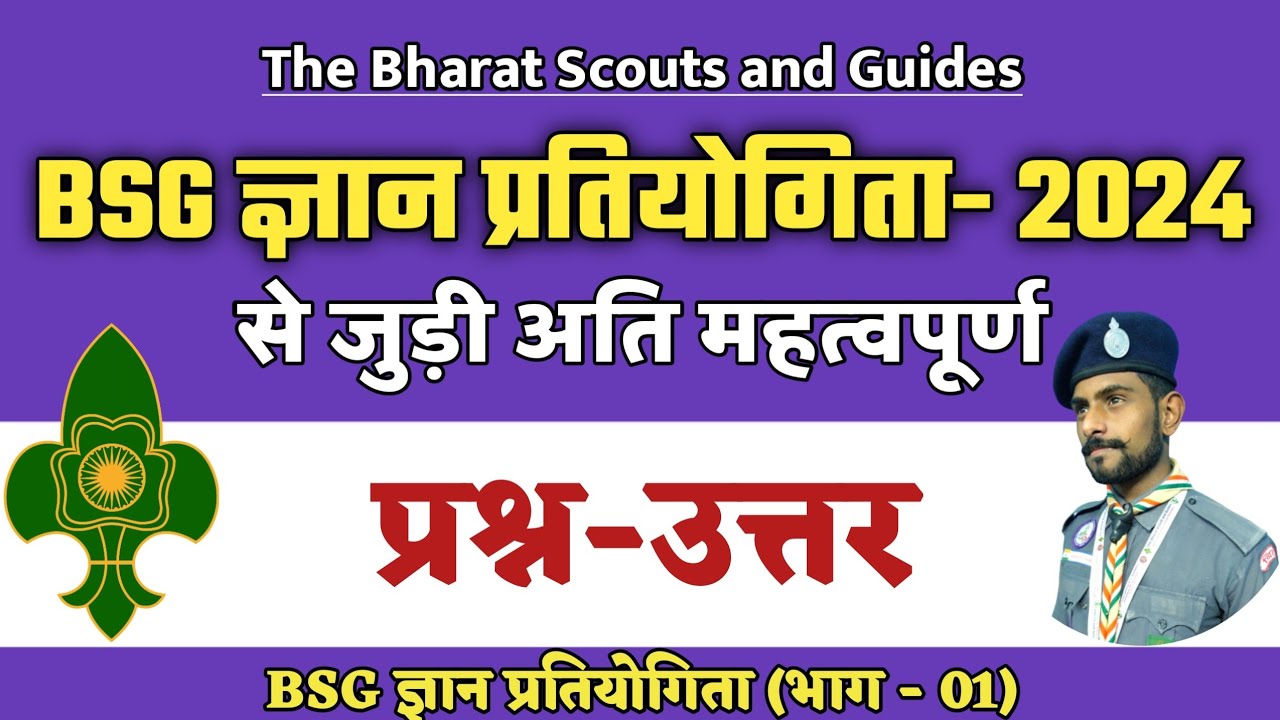 BSG ज्ञान प्रतियोगिता 2024 से जुड़े प्रश्न-उत्तर | BSG Gyan Pratiyogita 2024 Question Answer