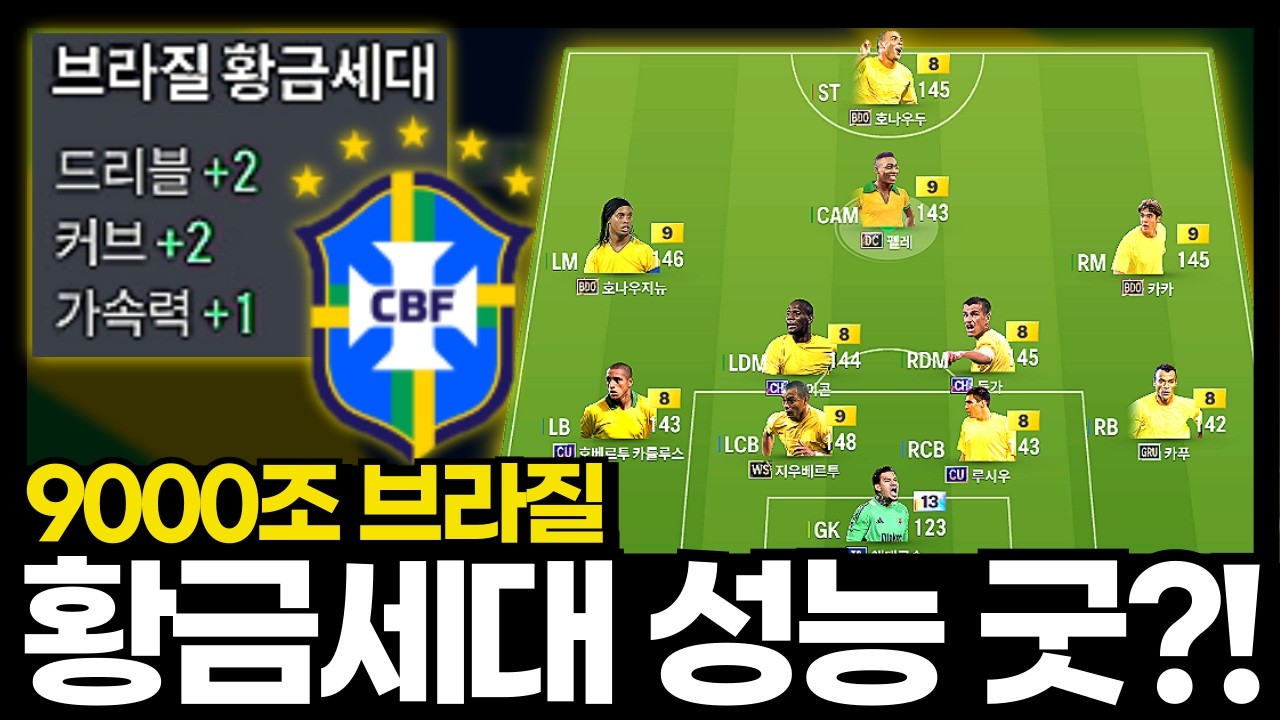 황금세대 브라질 성능 굿?!! #9000조