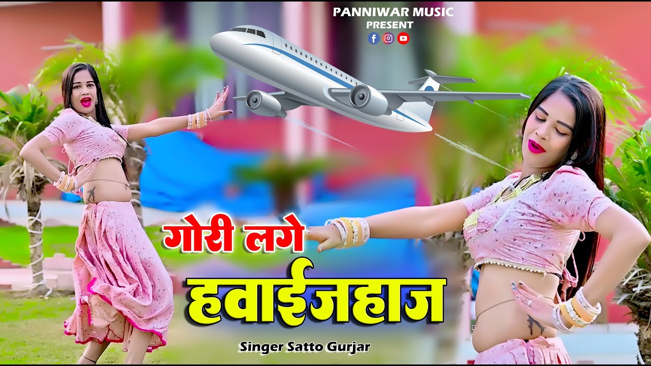 Satto Gurjar ! गोरी लगे हवाईजहाज उड़ेगी उपर् अम्बर  मे ! Gori Lage Hawaijhaj ! New Rasiya Dj Song