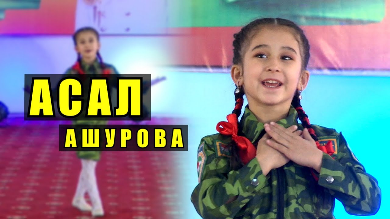 АСАЛ АШУРОВА - АМНИЯТИ ДАВЛАТ / ASAL ASHUROVA - AMNIYATI DAVLAT 2021