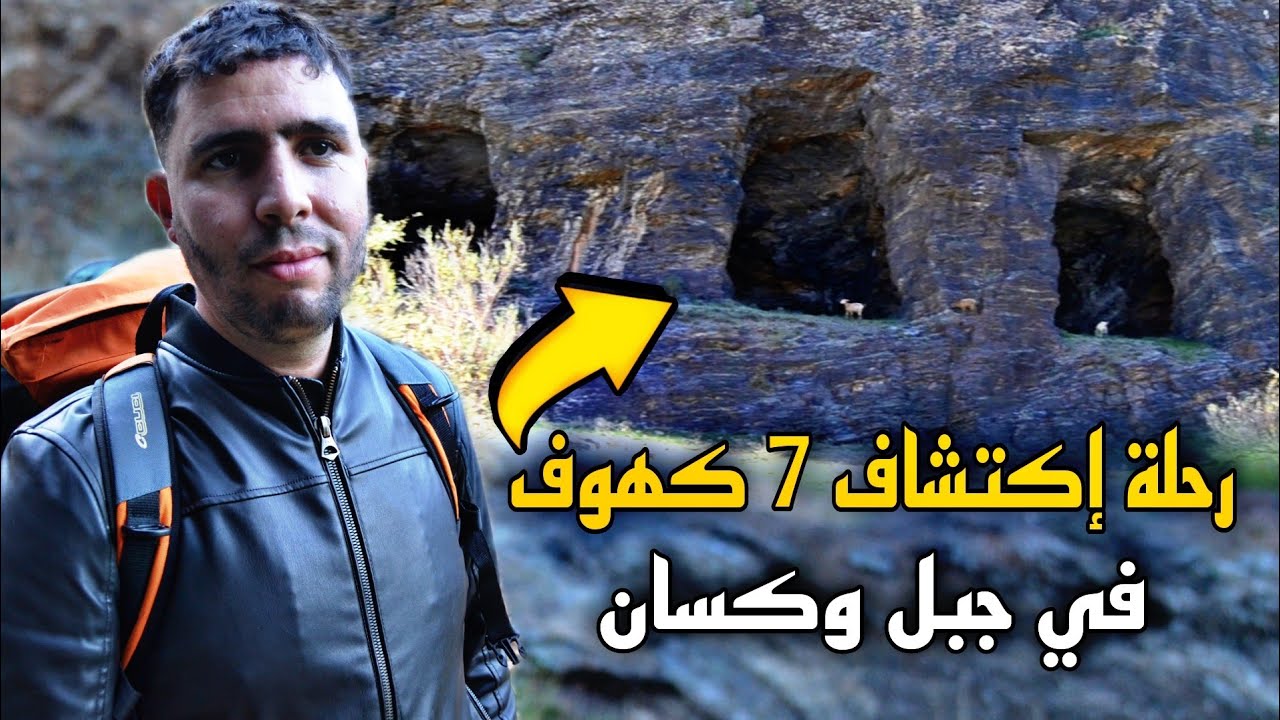 رحلة إكتشاف 7 كهوف في جبل وكسان