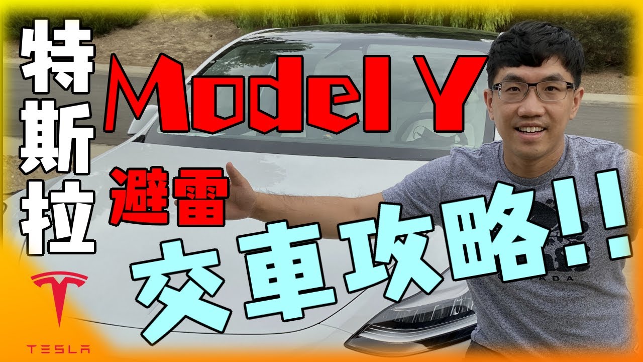 2021 Tesla 特斯拉Model Y 交車啦! 避免踩雷，領車必看檢查攻略!與Model 3感覺哪裡不同? Picking Up My Tesla Model Y! 安築的Tesla中文分析頻道
