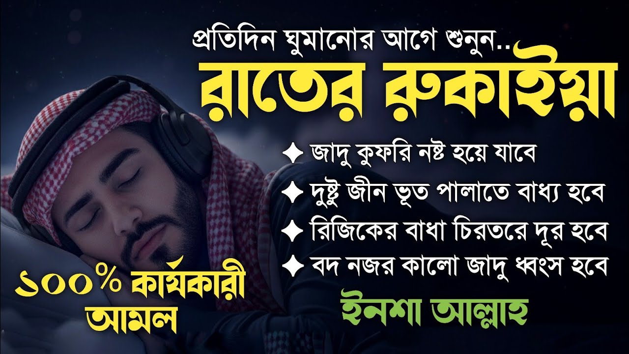 রাতে ঘুমানোর আগে শুনুন | বদ নজর, যাদু, জ্বীন ও অভিশপ্ত জীবন থেকে মুক্তি পাবেন | Powerful Ruqyah​​