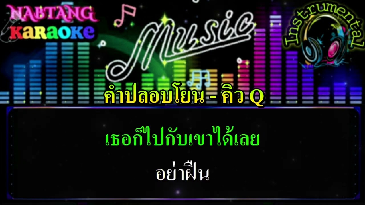 คำปลอบโยน [คาราโอเกะ] Q คิว / Instrumental