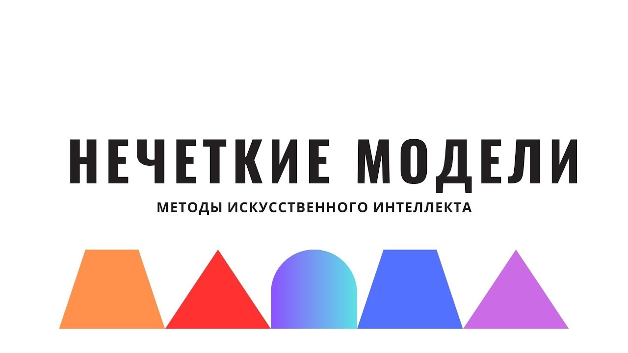 Методы искусственного интеллекта. Лекция 11. Нечеткие модели