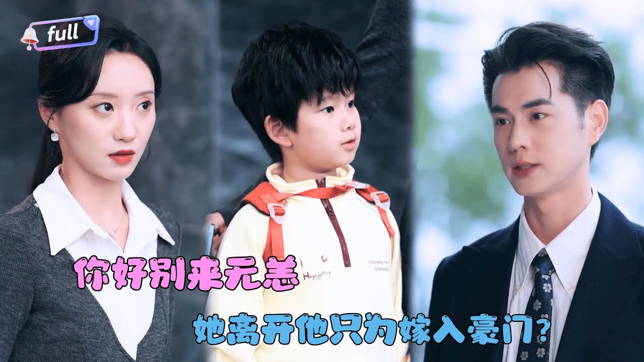 [MULTI SUB]王彦鑫×詹妮✨《你好别来无恙》🎐五年前她为了别人抛弃他？五年后重逢后发现他们有个孩子？#MiniDrama#精彩大陆短剧
