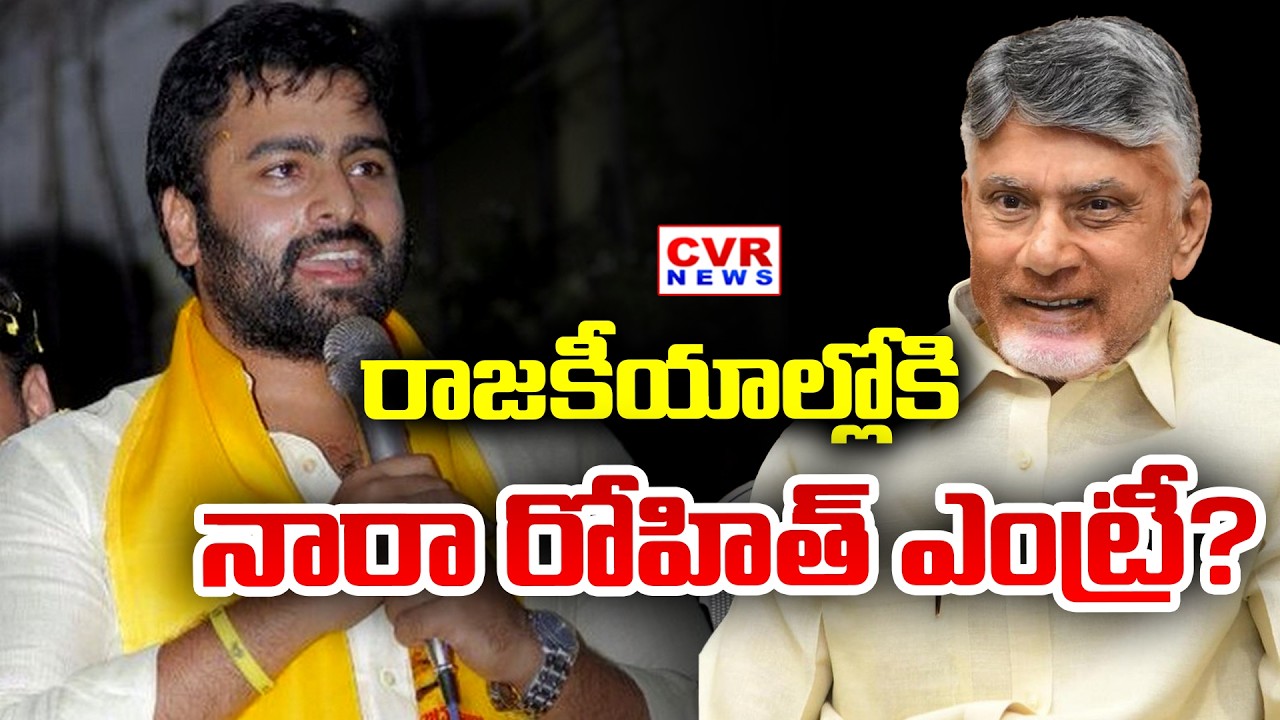 Nara Rohit Clarity On Political Entry | TDP Party | CVR News