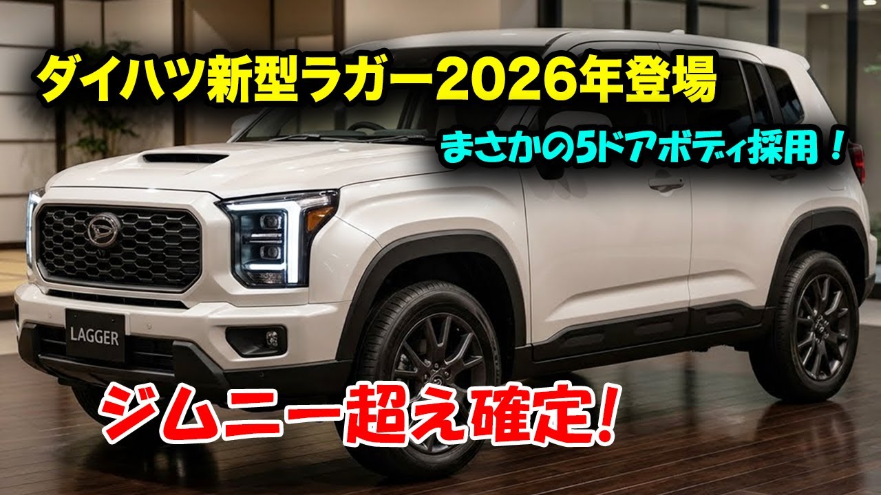 ２０２６ダイハツ新世代軽自動車SUV、新型ラガー登場！5ドアの利便性とオフロード性能を両立した究極の一台！