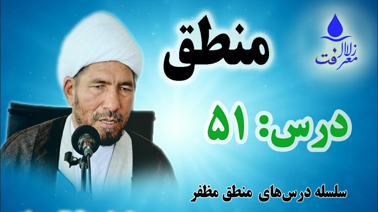 جلسه ۵۱  منطق مظفر توسط حجت الاسلام والمسلمین حسین داد شریفی 