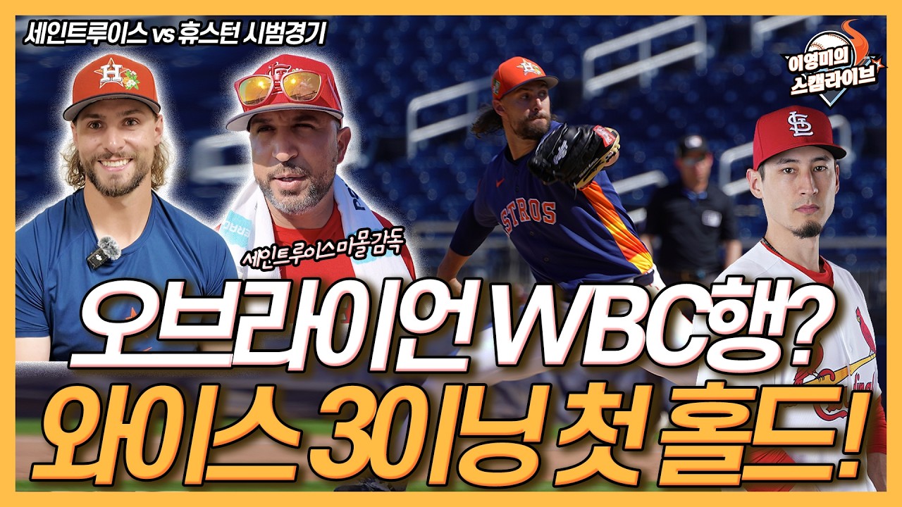前 한화 라이언 와이스 3이닝 첫 홀드 영상│한국 WBC 8강 진출 응원 메시지│세인트루이스 감독이 말한 오브라이언 WBC행 가능성은?│이영미의 스캠 라이브