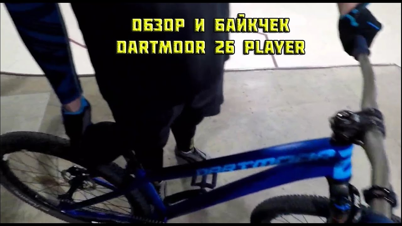 BIKE CHECK | dartmoor 26 player | Обзор на мой МТБ