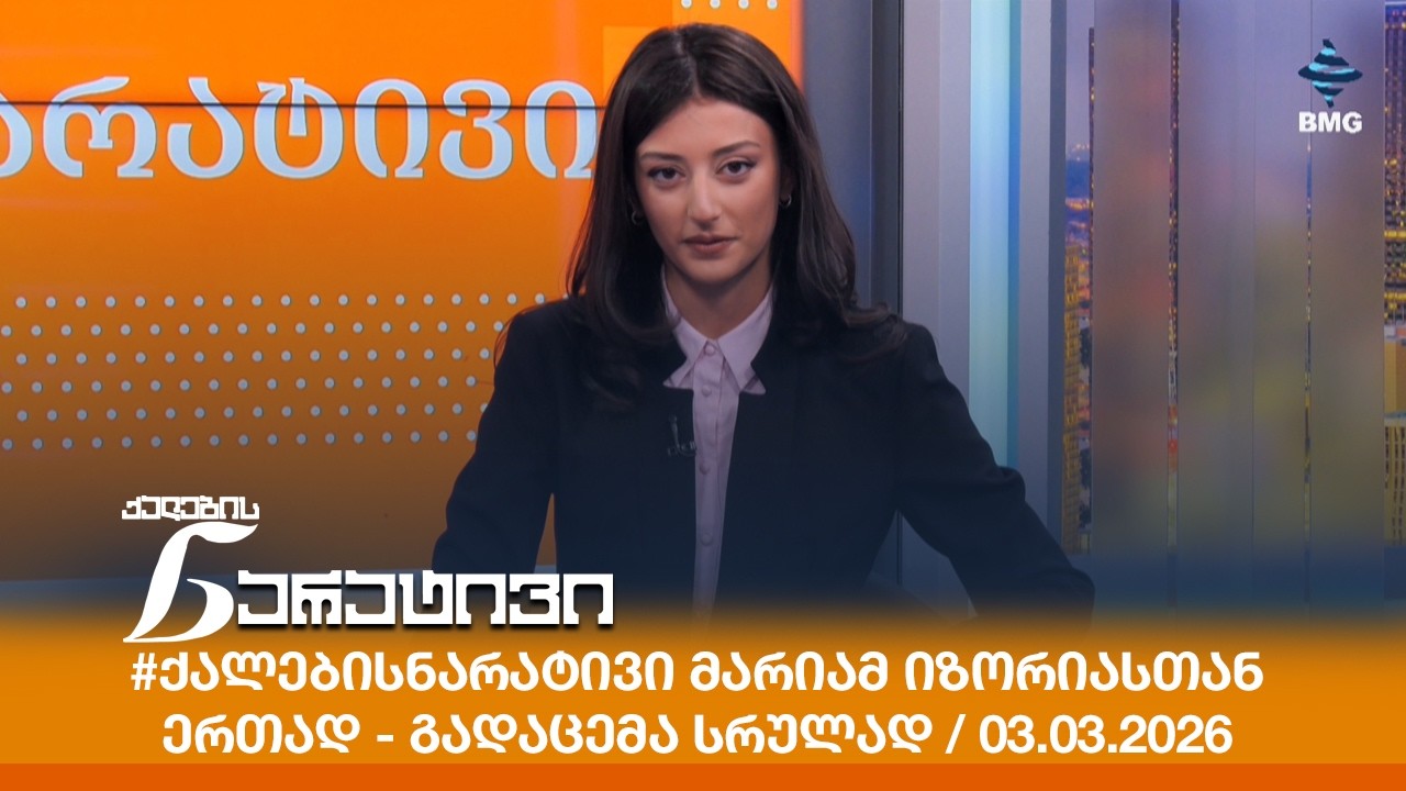 #ქალებისნარატივი მარიამ იზორიასთან ერთად - გადაცემა სრულად / 03.03.2026