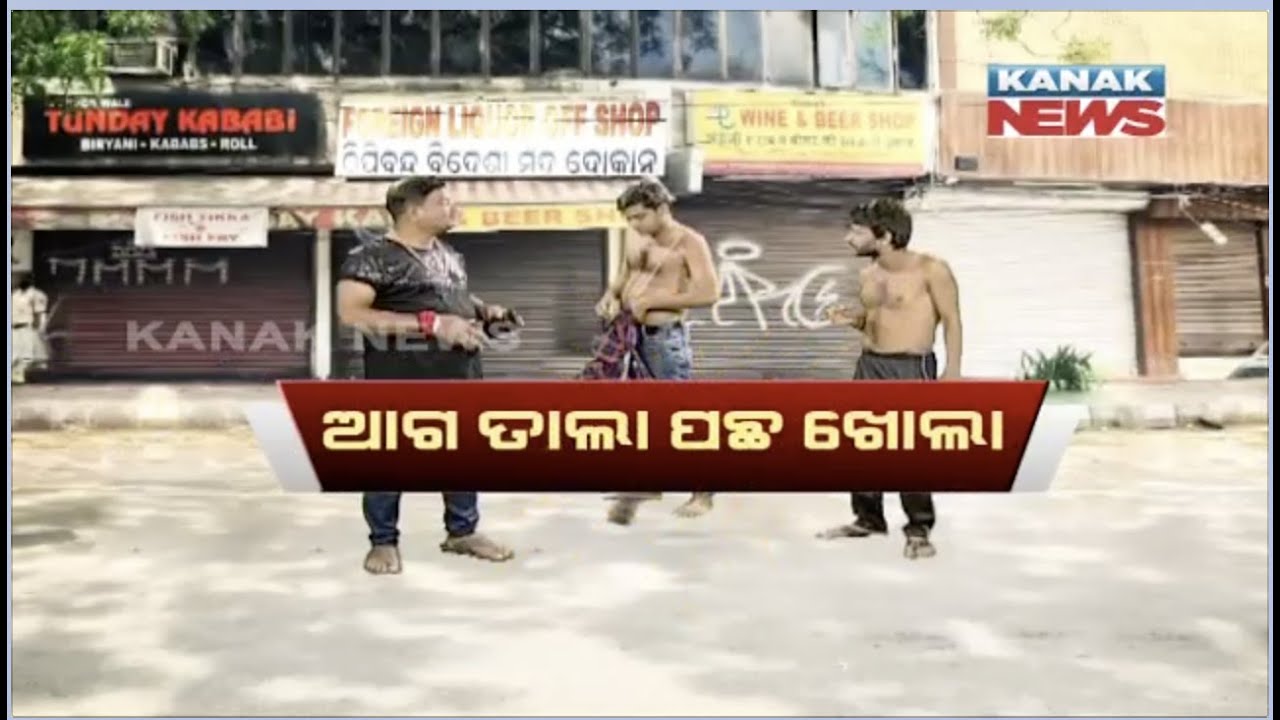 Shops Are Closed But Liquors Are Supplied From Back Door: Loka Nakali Katha Asali | Kanak News