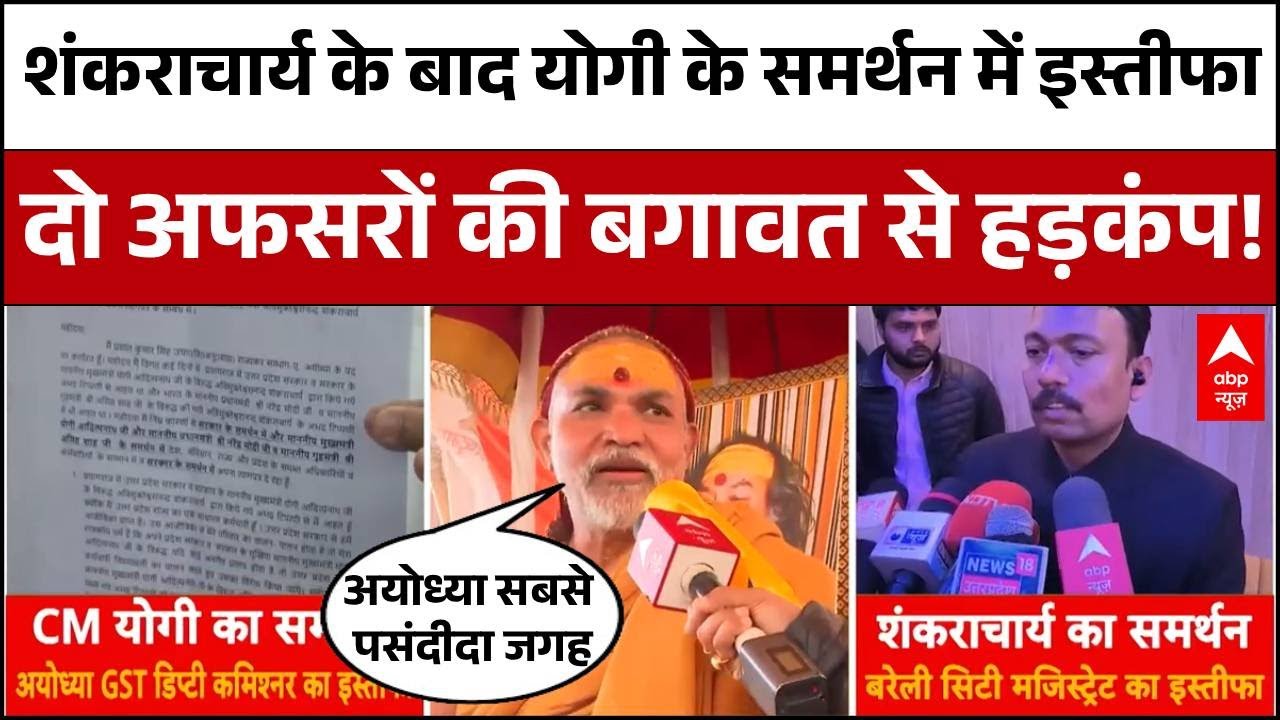 Shankaracharya vs Yogi: यूपी में 'डबल इस्तीफे' से मची खलबली...बगावत-समर्थन का खेल? | Alankar