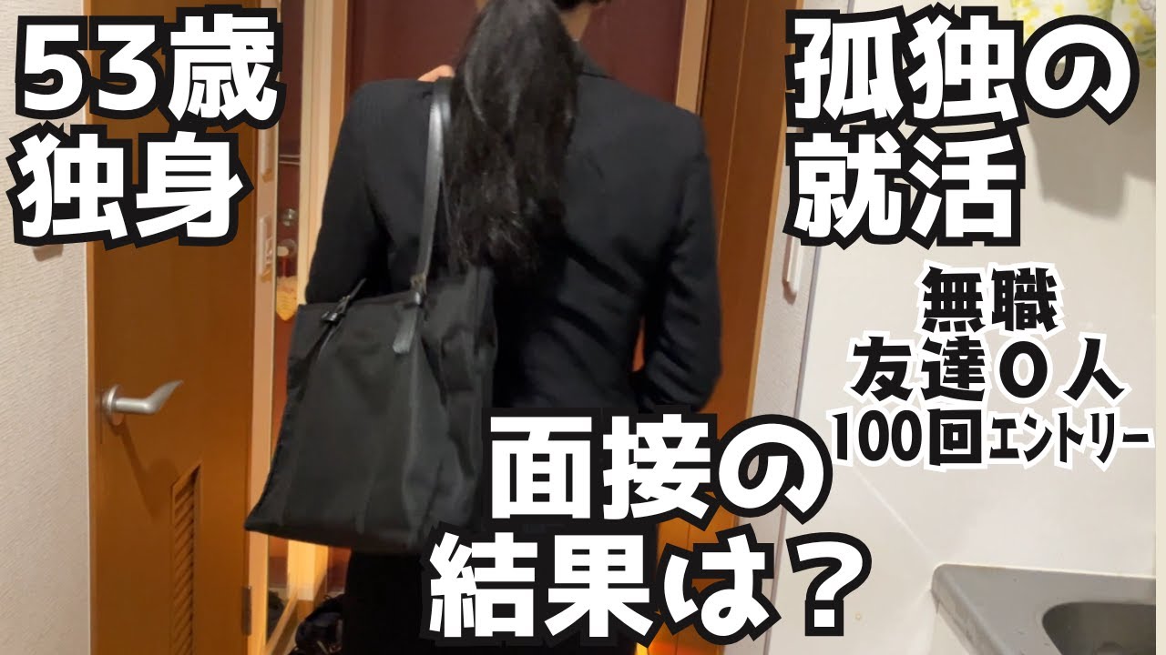 【50代独身女】友達０人・孤独の就活【面接の結果】