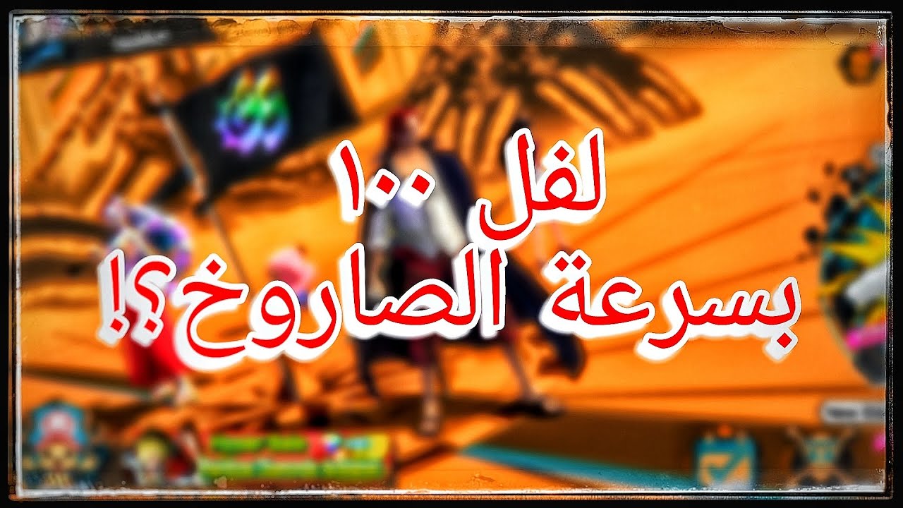 باونتي رش | ازاى توصل أى شخصية للفل ١٠٠ باسرع ما يمكن؟ | OPBR #باونتي_رش