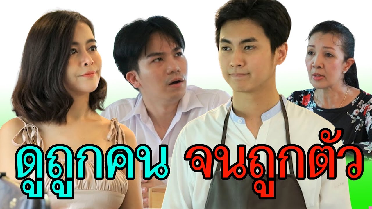 สมน้ำหน้า .. ดูถูกคนจนถูกตัว