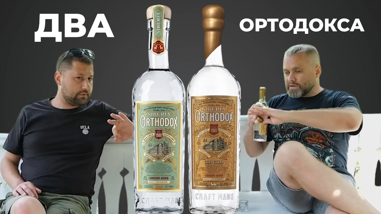 ORTHODOX vs ORTHODOX &laquo;Old Gold&raquo; ft.@MarginalOFF| Водка ОРТОДОКС в ПУШКИНСКИХ ГОРАХ | Женя Пьёт#129