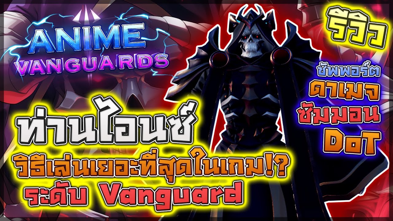 Anime Vanguards: 🌟 รีวิว Ainz (Vanguard) เมต้าทุกสายมีวิธีเล่นเยอะที่สุดในเกม!? (อธิบายแบบละเอียด)