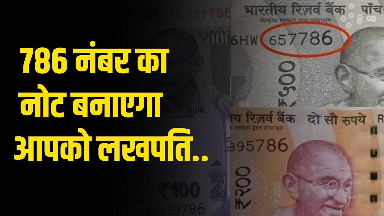786 नंबर का नोट बनाएगा आपको लखपति..
