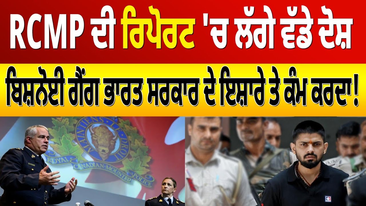 RCMP ਦੀ ਗੁਪਤ ਰਿਪੋਰਟ ਲੀਕ: ਲਾਰੈਂਸ ਬਿਸ਼ਨੋਈ ਗੈਂਗ ਅਤੇ ਨਿੱਜਰ ਕਤਲ ਮਾਮਲੇ ਦਾ ਖੁਲਾਸਾ