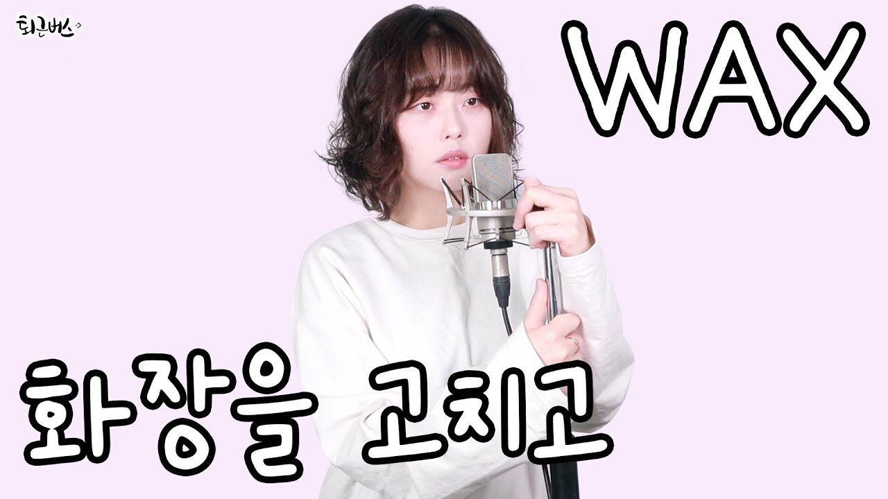 [퇴근버스] 왁스 (WAX) - 화장을 고치고 (Full ver. Cover)