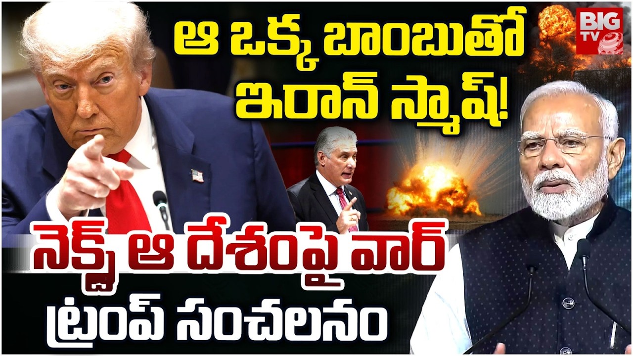 Donald Trump Sensational Comments | Iran Vs Israel War Updates |ఆ ఒక్క బాంబుతో ఇరాన్ స్మాష్! |BIG TV