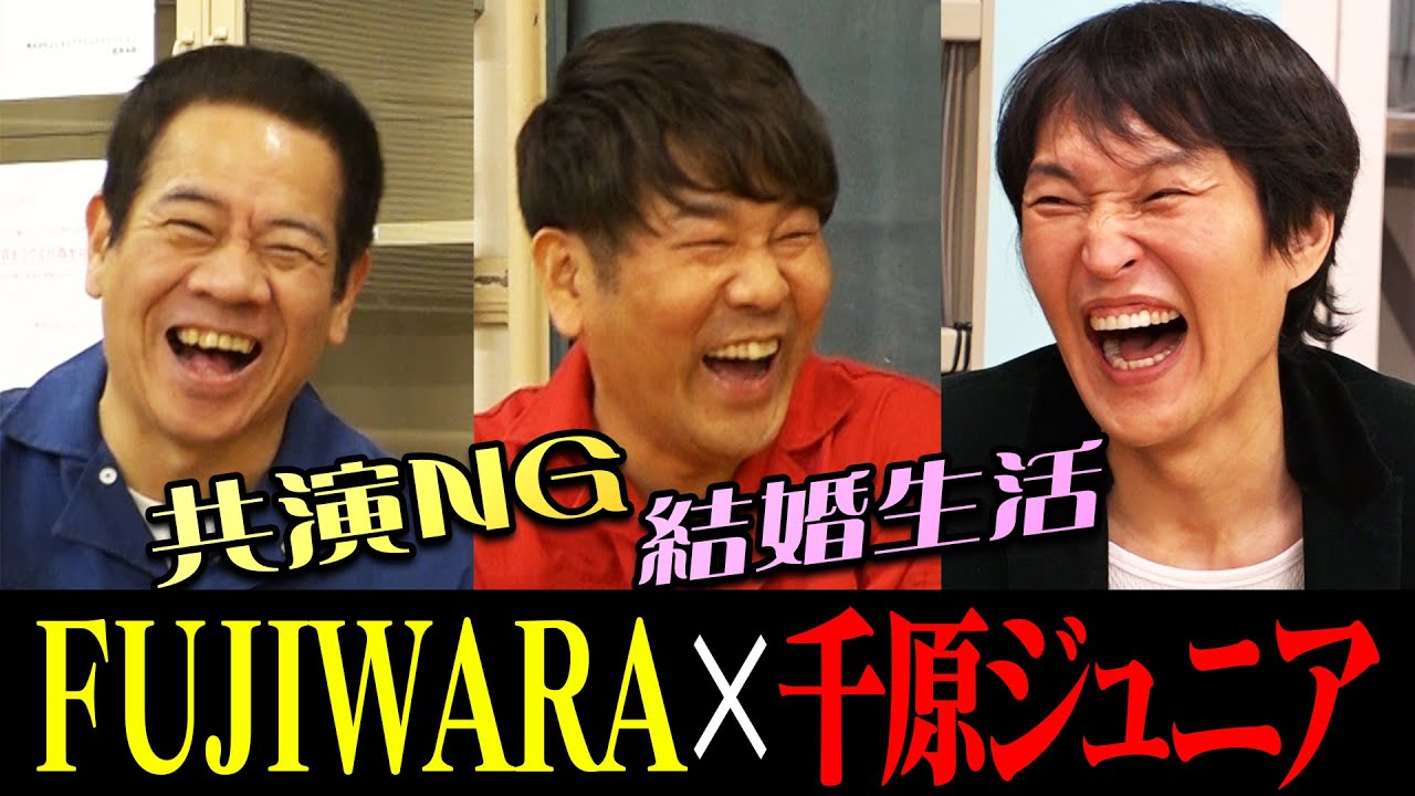 【コラボ】FUJIWARA×千原ジュニア〜同期トーク〜
