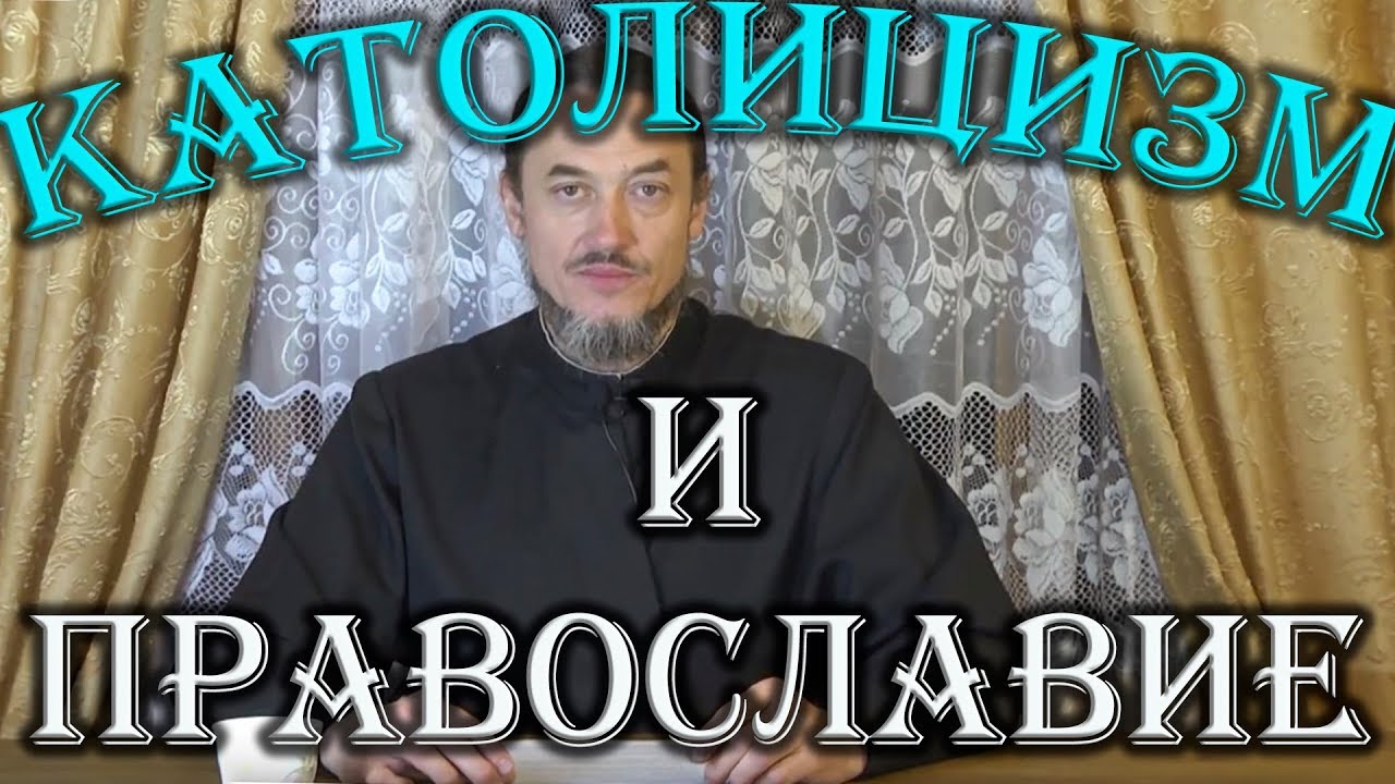 Католическое вероучение. Как относиться к католикам.