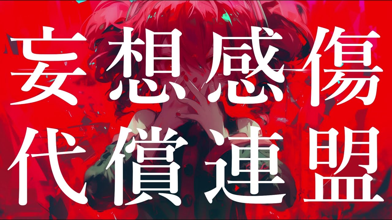 【COVER】妄想感傷代償連盟 / DECO*27 covered by 重音テト 【Synthesizer V AI 】