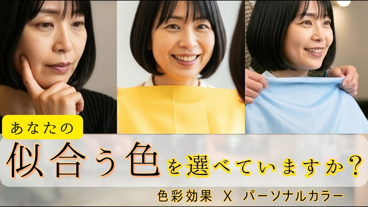 色彩演出＆パーソナルカラー