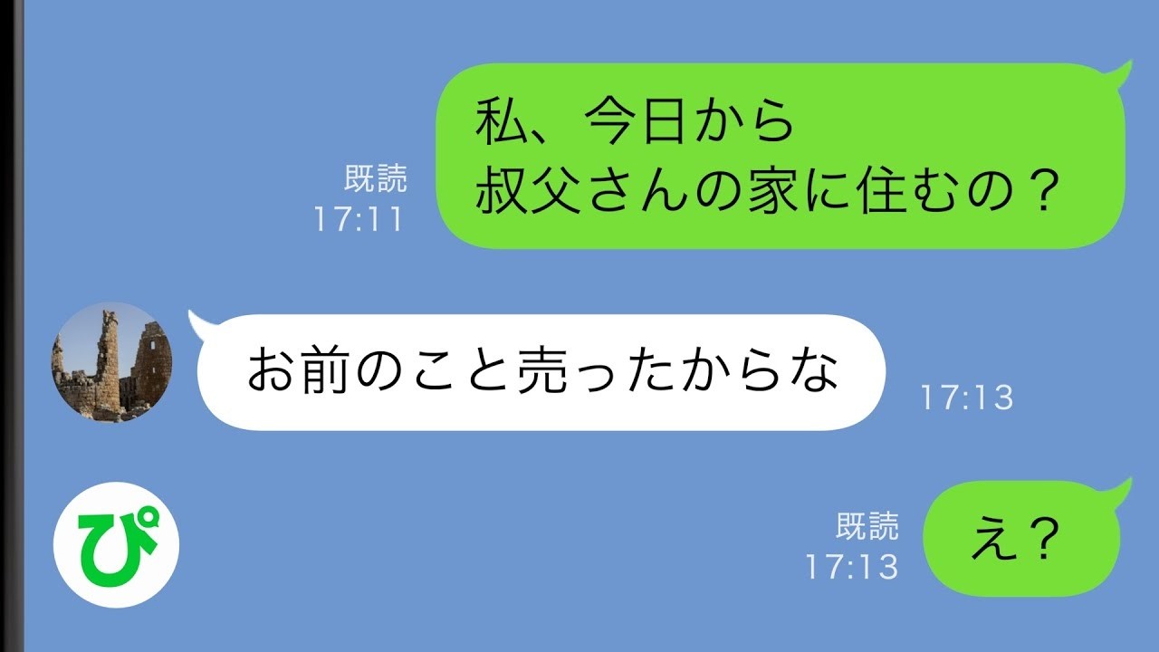 【LINE】叔父に私を売った父「今日からお前は叔父さんの家で働け」→障害者の従兄弟のお手伝いとして買われた私が絶望していると…【スカッと修羅場】【総集編】