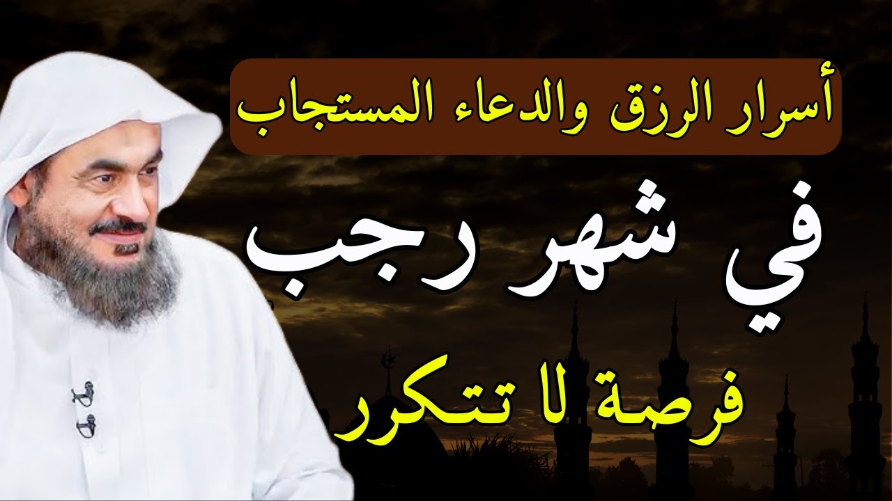أسرار الرزق والدعاء المستجاب في شهر رجب - فرصة لا تتكرر - الشيخ عبدالرحمن الباهلي