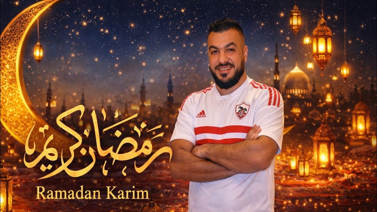 كل عام وانتم بخير .. برنامج رمضان مع الزمالك 🌟