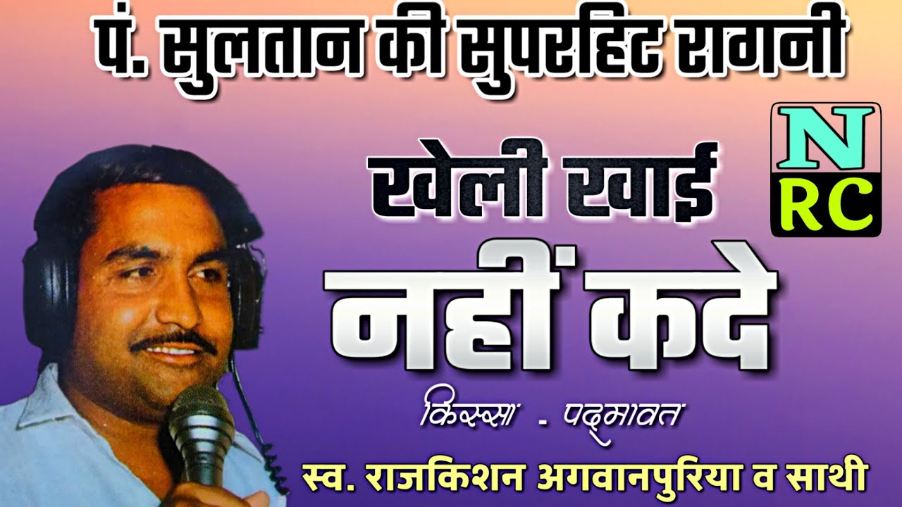 rajkishan hit ragni | किस्सा पदमावत् | kheli khayi nhi kade | पंडित सुलतान रोहद | raat andheri कैसेट