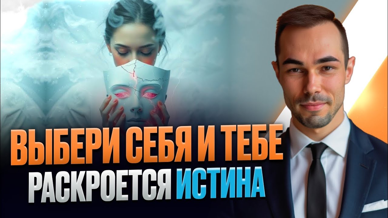 ТВОЙ ВЫБОР ОПРЕДЕЛЯЕТ ТВОЁ БЫТИЁ. ВЫБЕРИ СЕБЯ И ТЫ ПОЗНАЕШЬ ИСТИНУ #пробуждение #выборсебя #истина