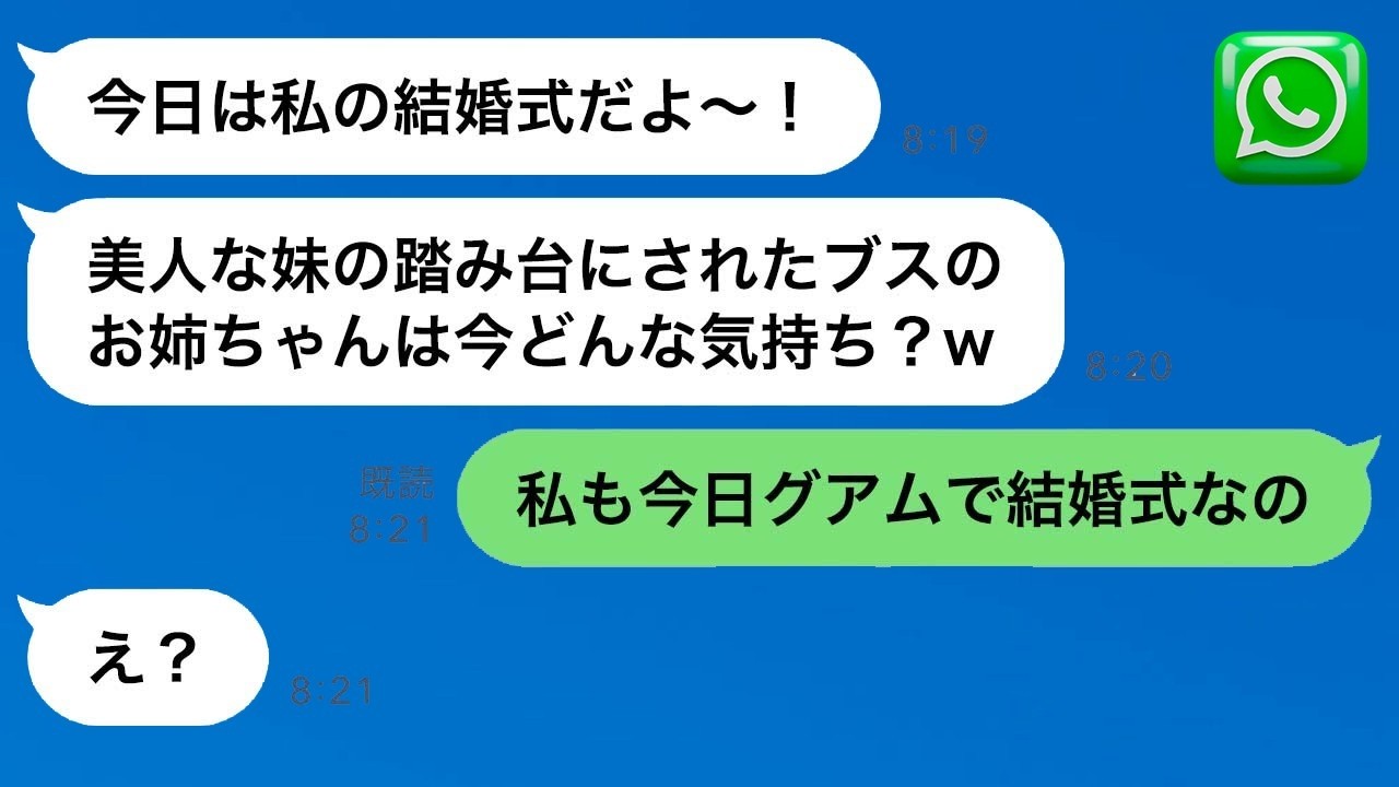 婚約者を略奪した妹からマウント招待状→結婚式で“決定的な証拠”を出したら修羅場確定www