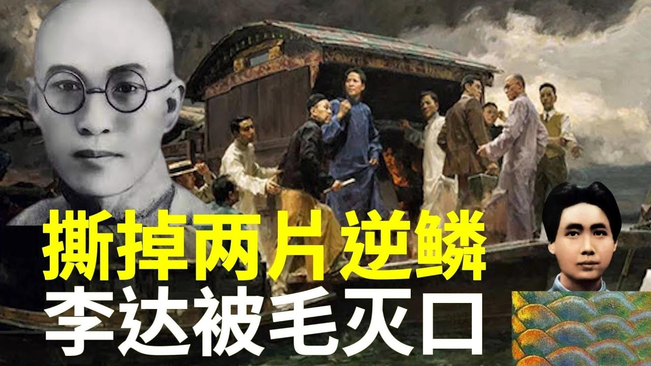 毛泽东的导师李达无意中揭了毛的囧底  差点没吓死自己 最后还是被毛同学不留痕迹消了声  256集