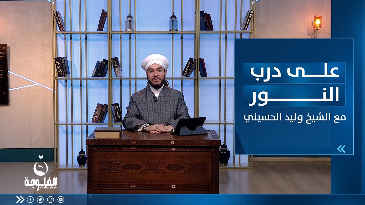 الحلقة الأسبوعية للإجابة على رسائل المتابعين | على درب النور مع الشيخ د. وليد الحسيني