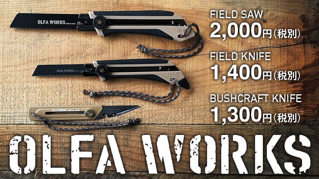 OLFA WORKS オルファワークス  - ソロキャンプやブッシュクラフト、野営に使えるブッシュクラフトナイフ・フィールドナイフ・フィールドノコギリの紹介