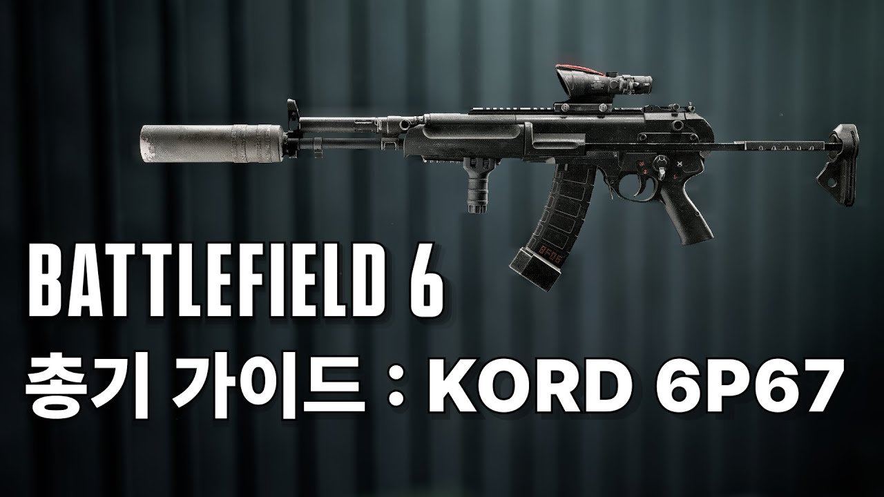 배틀필드6 총기 가이드 : 중장거리 레이저건 KORD 6P67